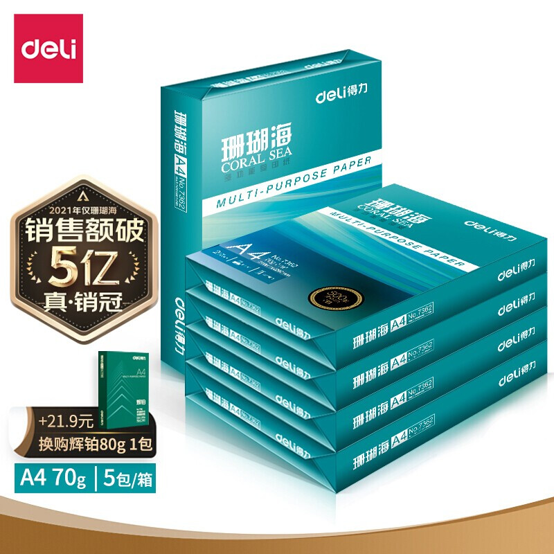 得力（deli）珊瑚海 A4 70g 双面打印纸 行业热销复印纸 500张/包 5包1箱（整箱2500张）